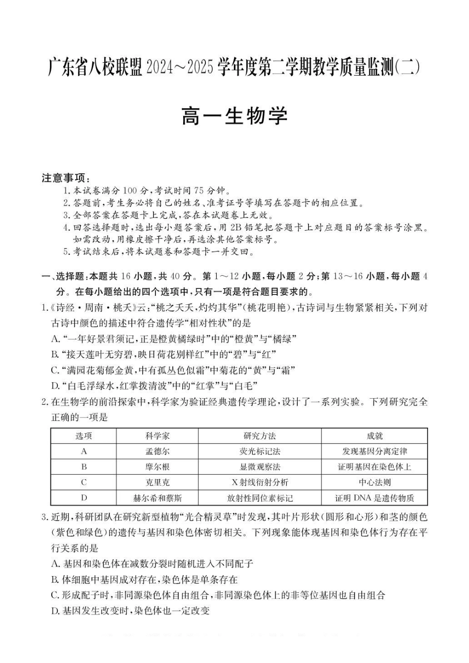 广东八校联盟2024-2025学年高一下学期教学质量监测(二)生物含解析_副本.pdf_第1页