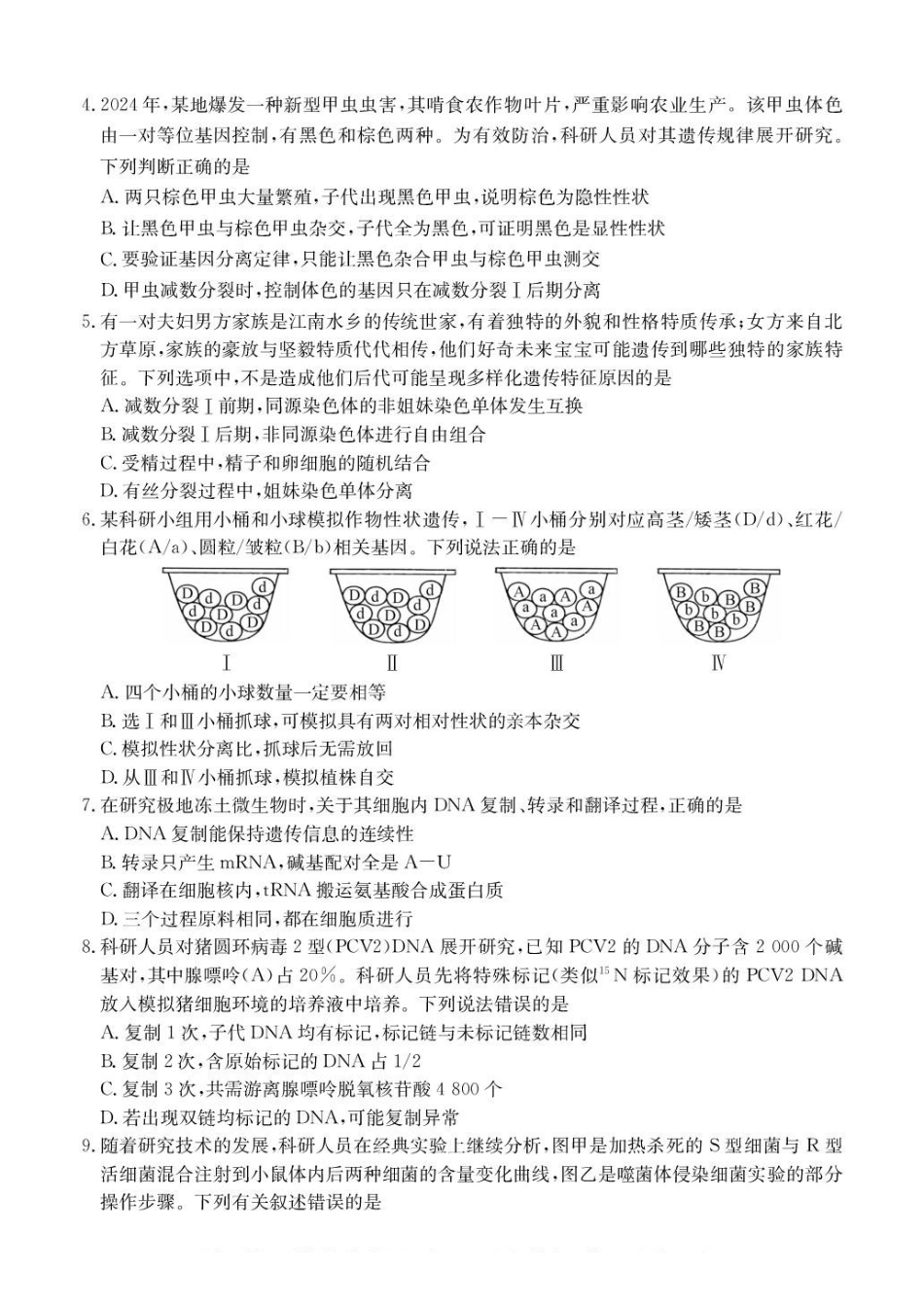 广东八校联盟2024-2025学年高一下学期教学质量监测(二)生物含解析_副本.pdf_第2页