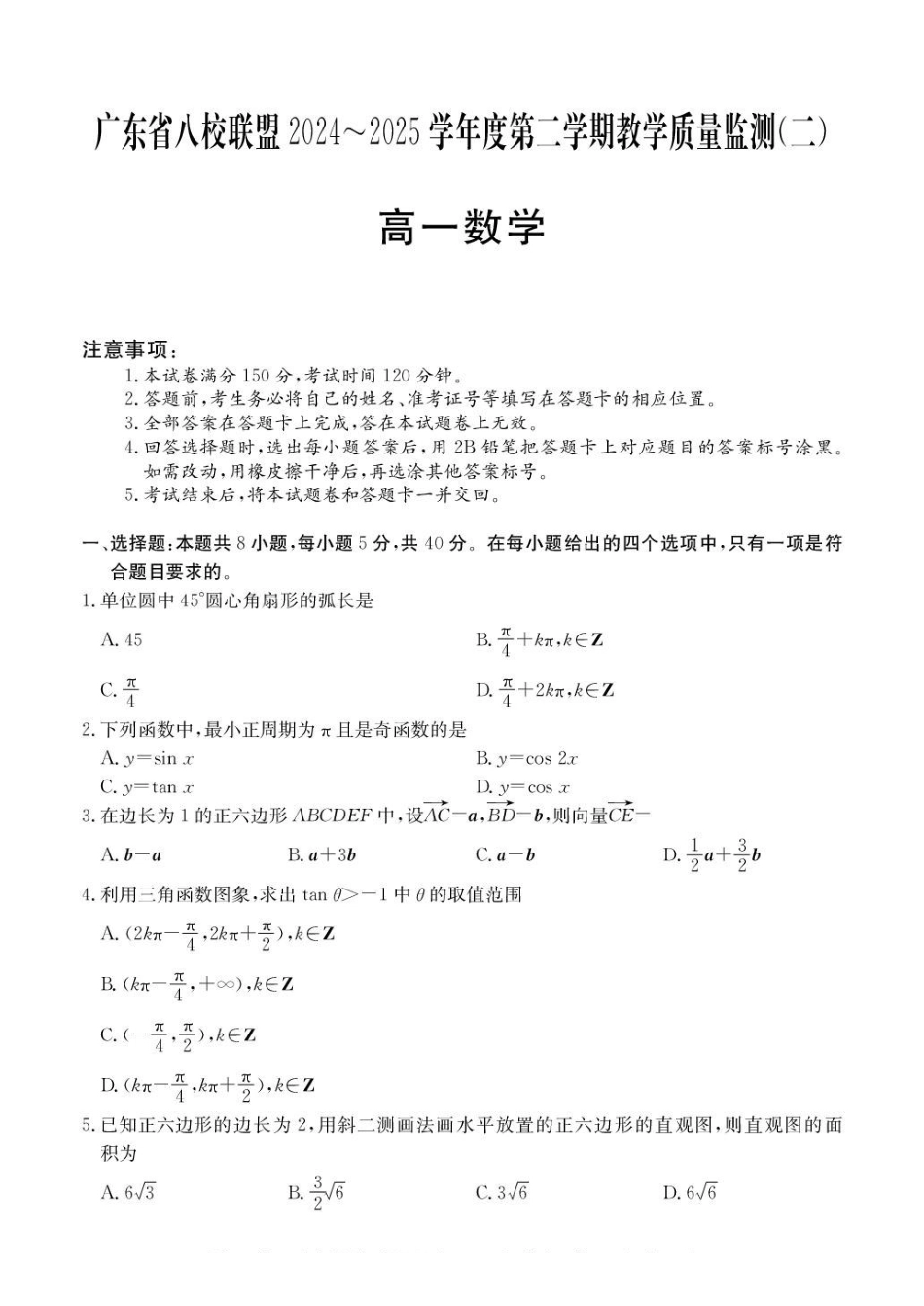 广东八校联盟2024-2025学年高一下学期教学质量监测（二）数学含解析_副本.pdf_第1页