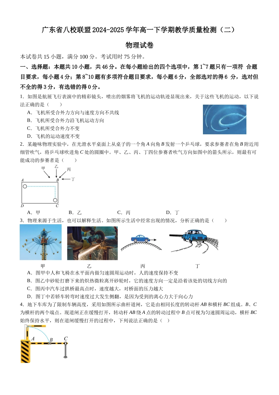 广东八校联盟2024-2025学年高一下学期教学质量监测(二)物理含解析_副本.docx_第1页