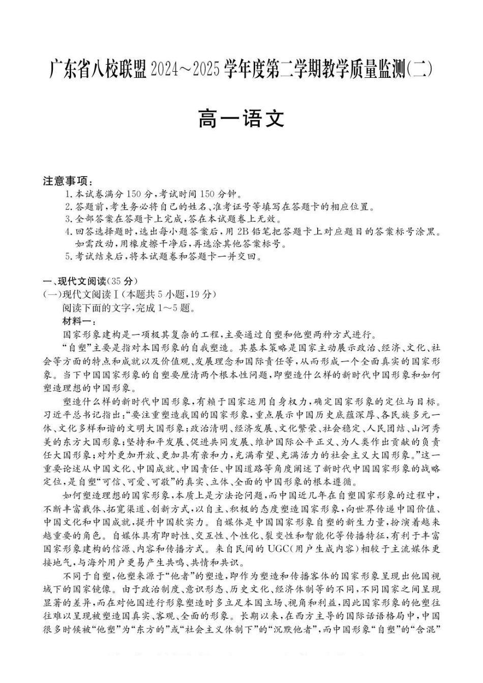 广东八校联盟2024-2025学年高一下学期教学质量监测（二）语文含解析_副本.pdf_第1页