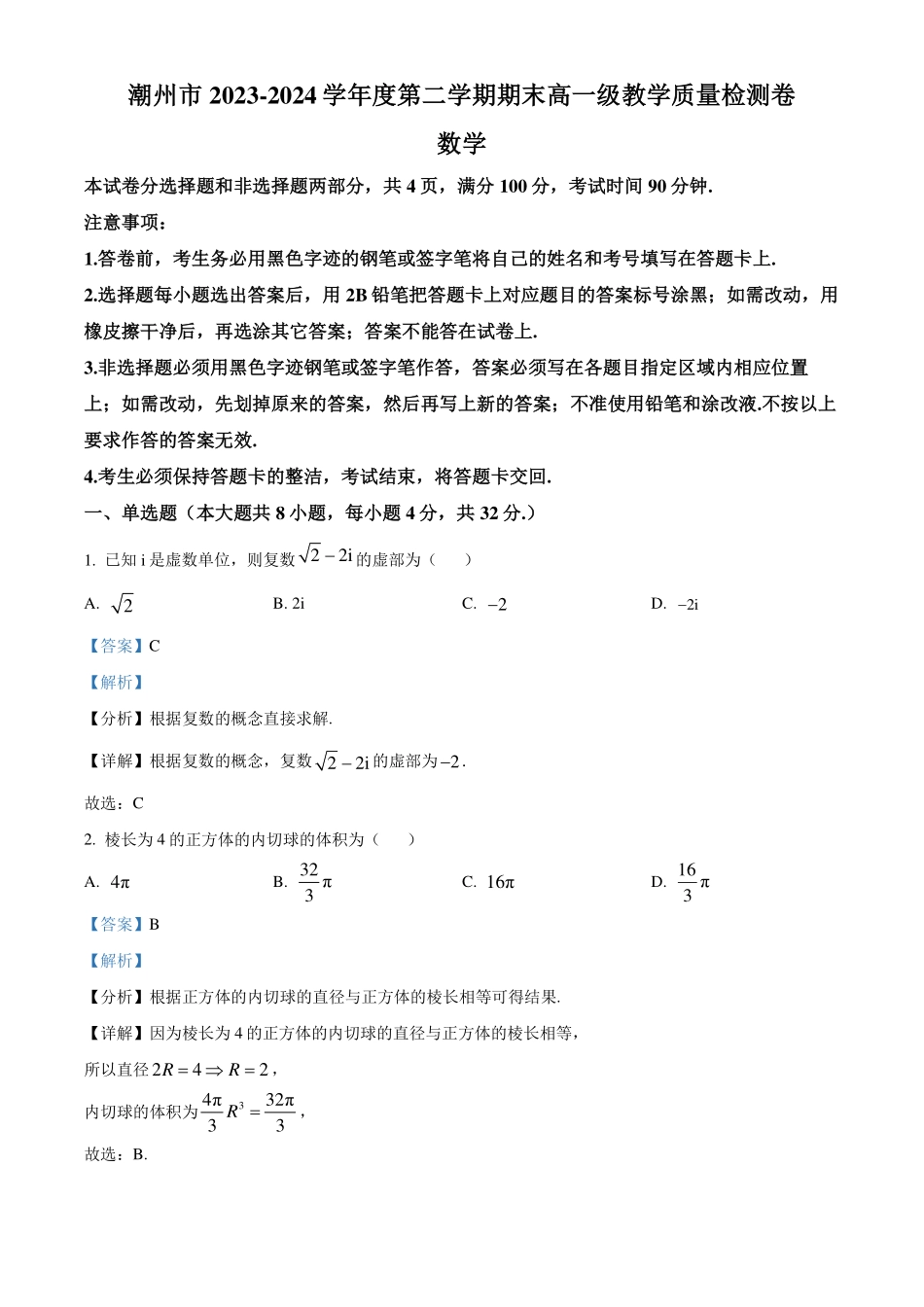 广东潮州市2023-2024学年高一下学期7月期末数学试题（解析版）.pdf_第1页