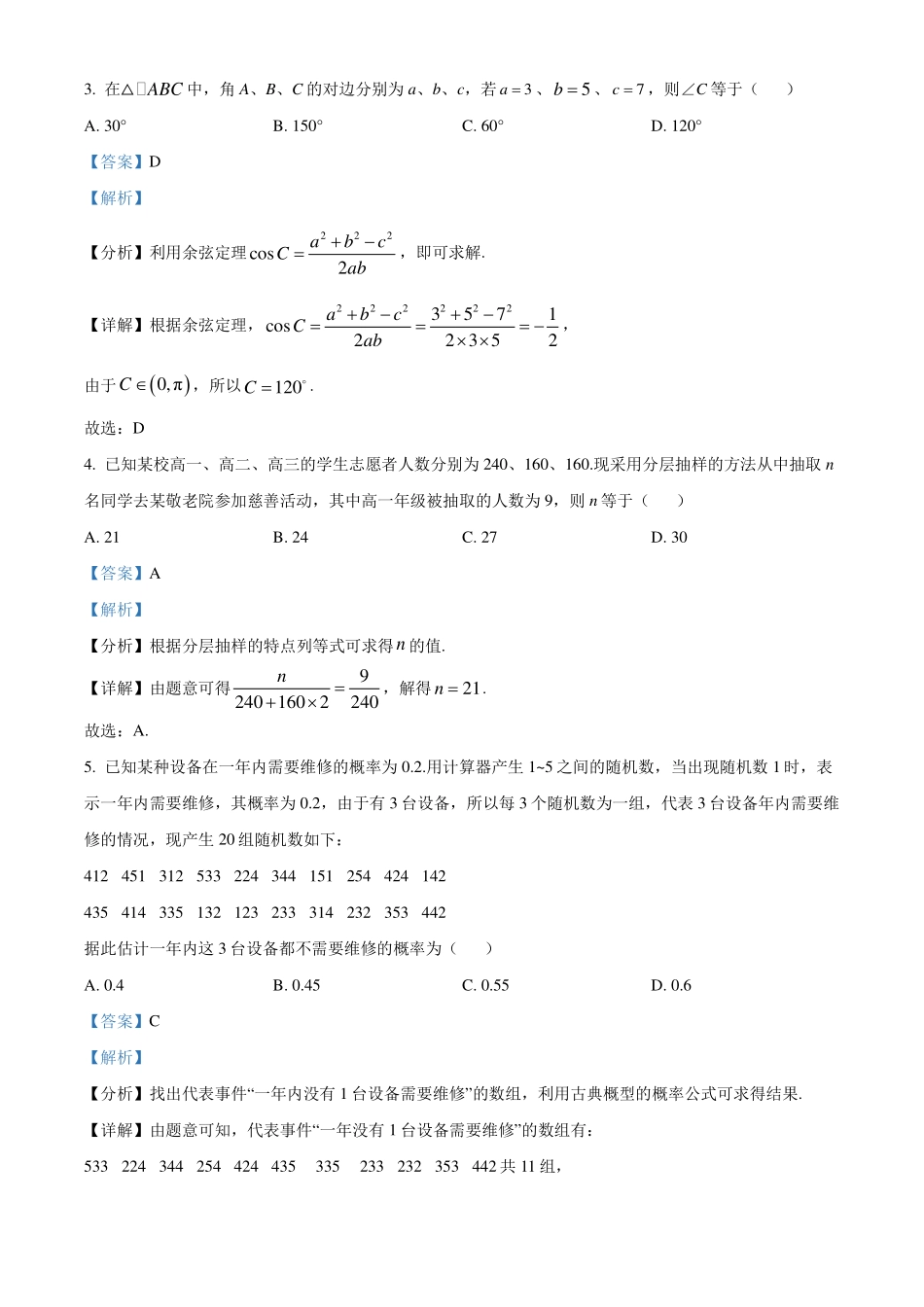 广东潮州市2023-2024学年高一下学期7月期末数学试题（解析版）.pdf_第2页