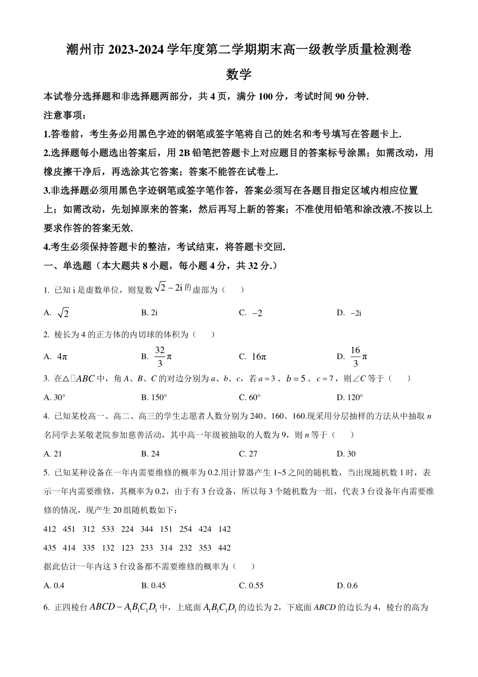 广东潮州市2023-2024学年高一下学期7月期末数学试题（原卷版）.pdf_第1页