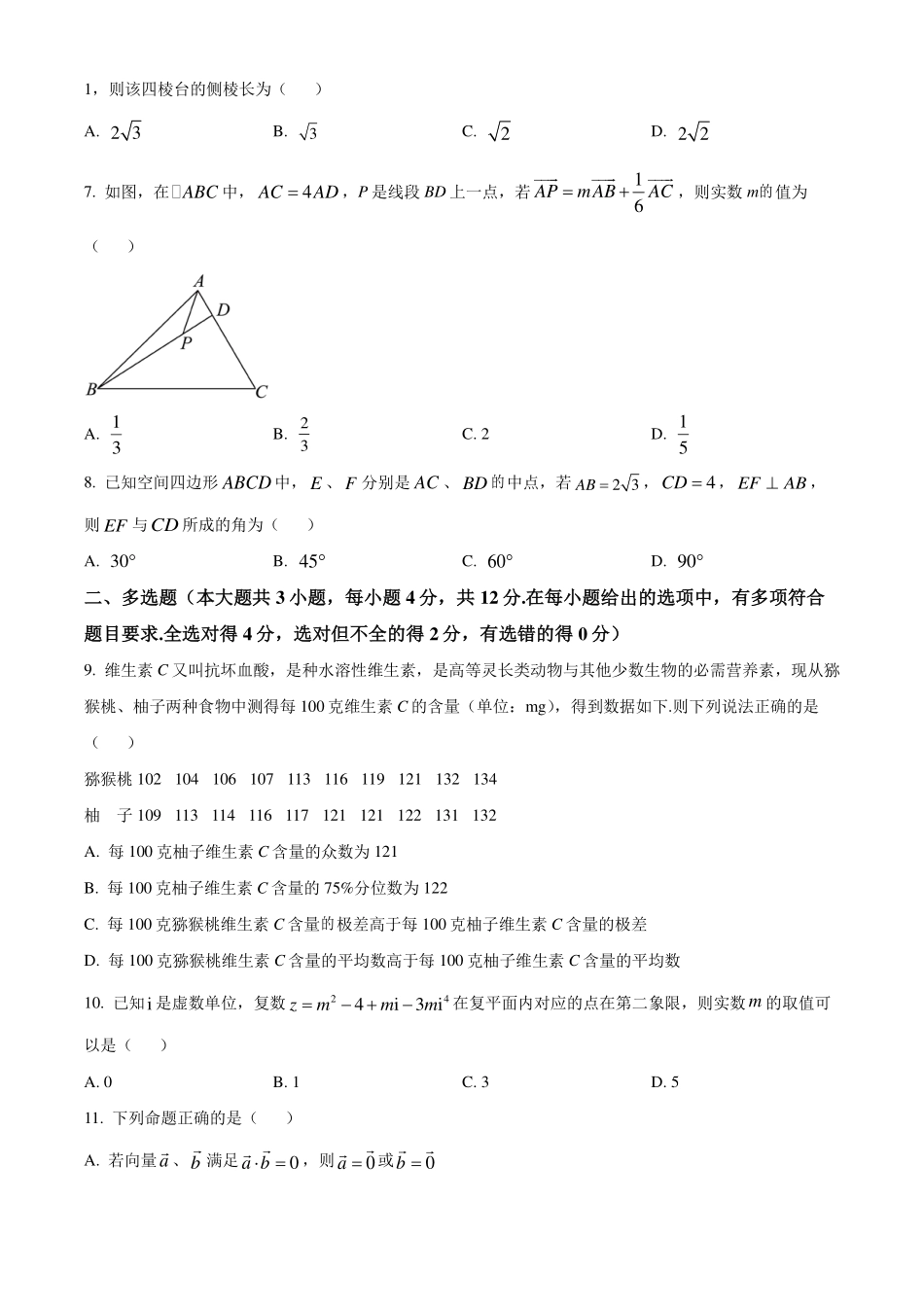 广东潮州市2023-2024学年高一下学期7月期末数学试题（原卷版）.pdf_第2页