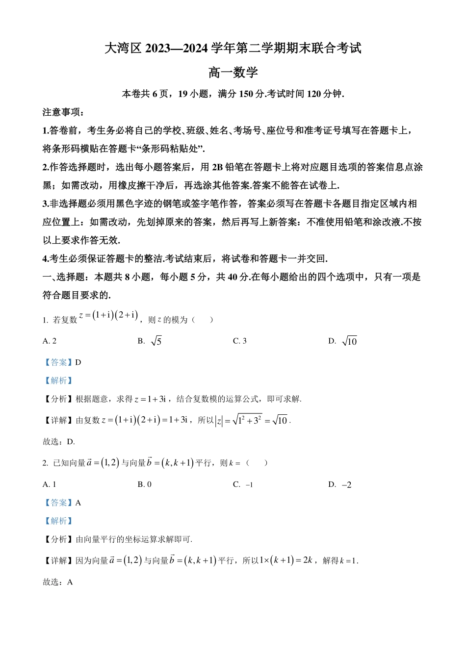 广东大湾区2023-2024学年高一下学期期末联合考试数学试题(解析版).pdf_第1页