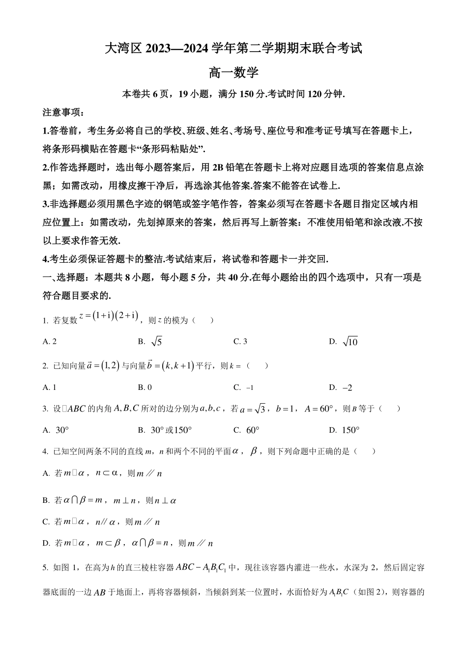广东大湾区2023-2024学年高一下学期期末联合考试数学试题（原卷版）.pdf_第1页