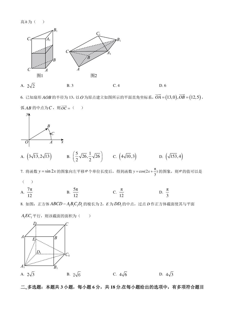 广东大湾区2023-2024学年高一下学期期末联合考试数学试题（原卷版）.pdf_第2页