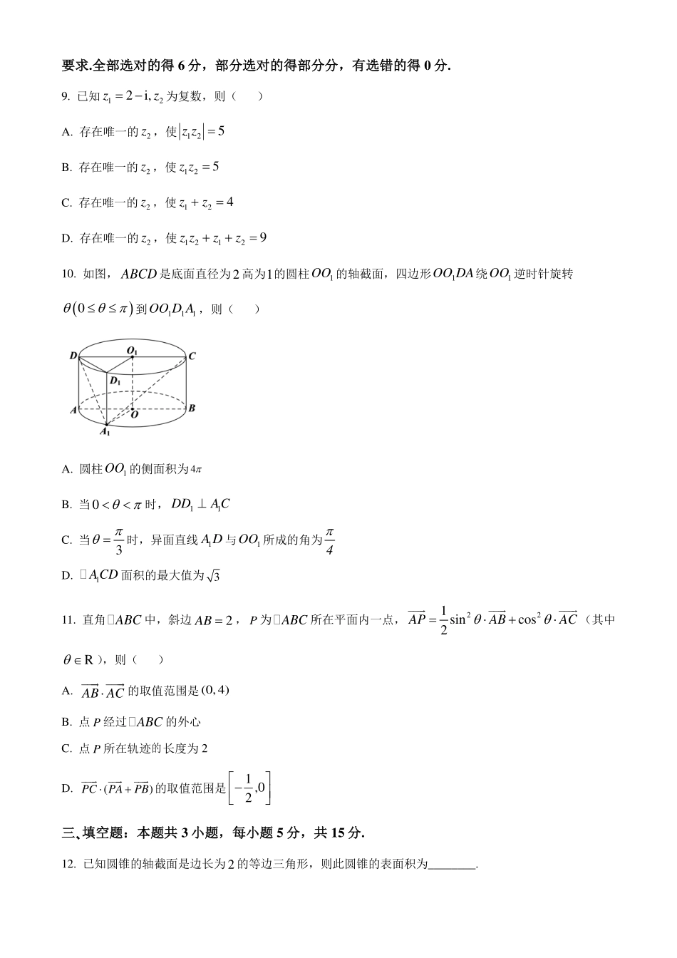 广东大湾区2023-2024学年高一下学期期末联合考试数学试题（原卷版）.pdf_第3页