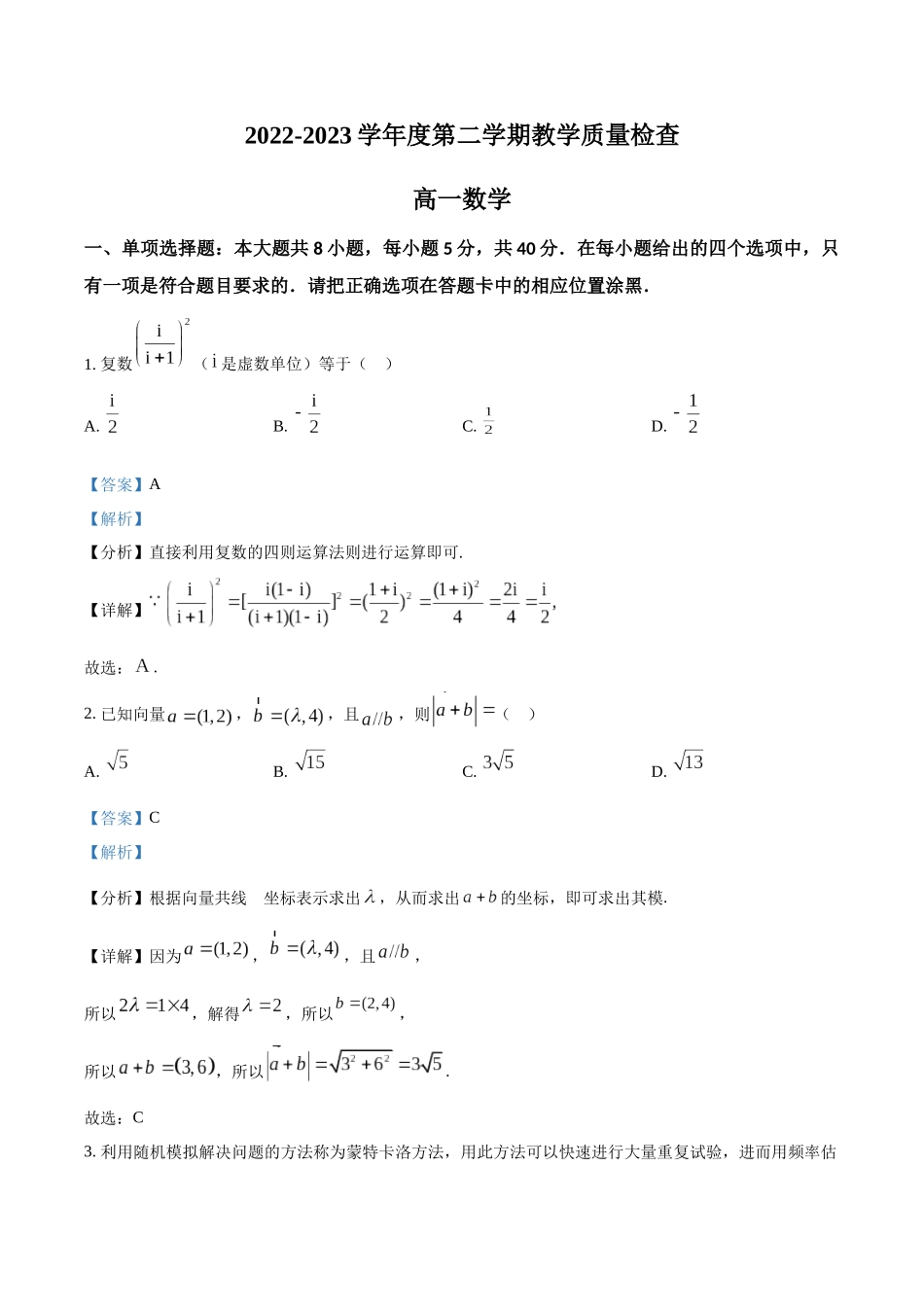 广东东莞市2022-2023学年高一下学期期末数学试题（教师版）.docx_第1页