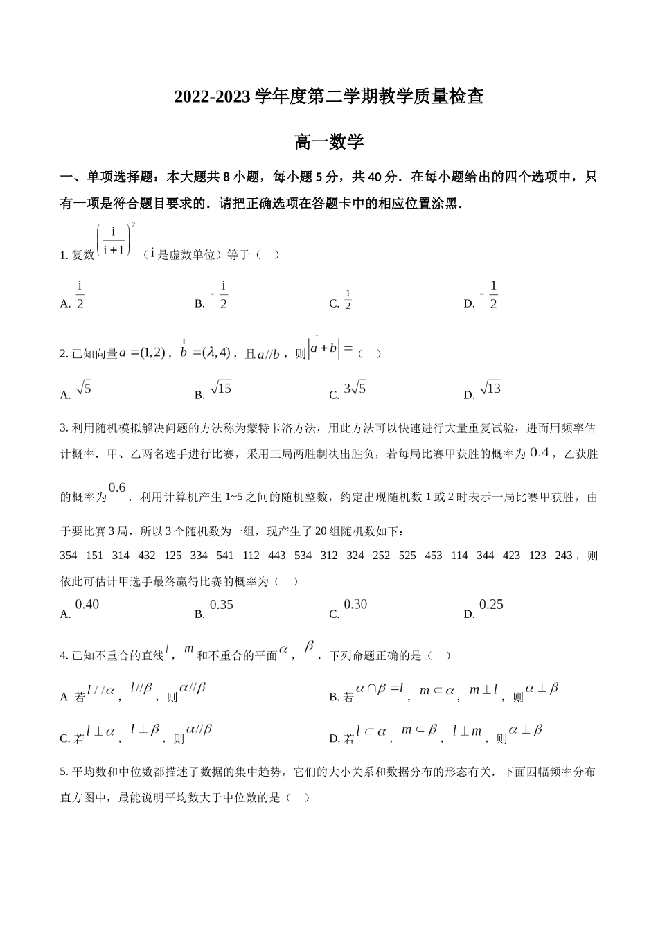 广东东莞市2022-2023学年高一下学期期末数学试题（学生版）.docx_第1页