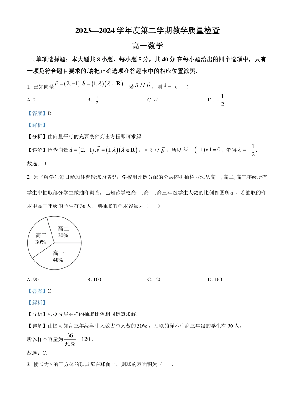 广东东莞市2023-2024学年高一下学期期末教学质量检查数学试题（解析版）.pdf_第1页