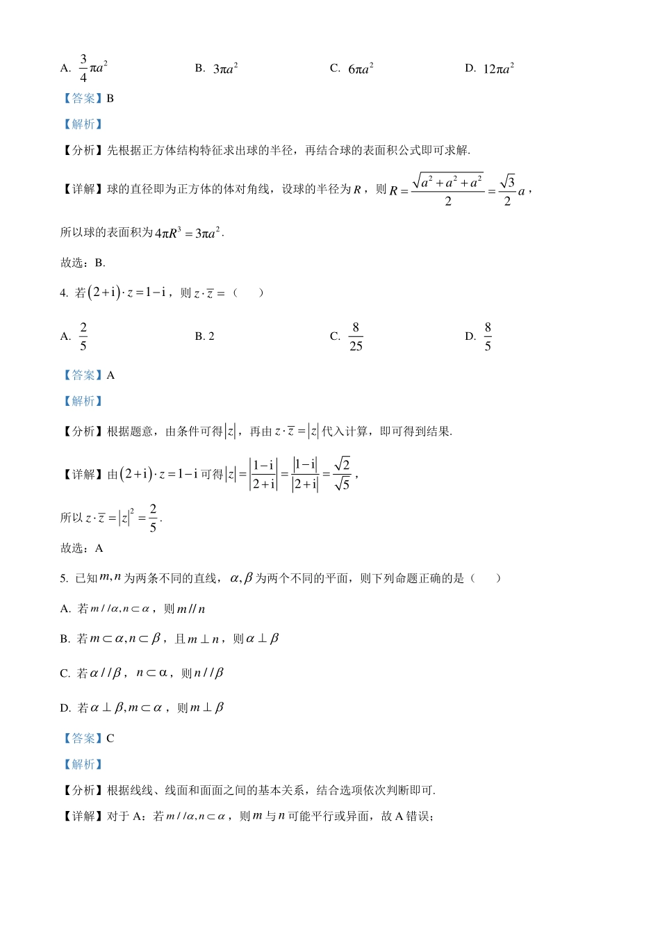 广东东莞市2023-2024学年高一下学期期末教学质量检查数学试题（解析版）.pdf_第2页