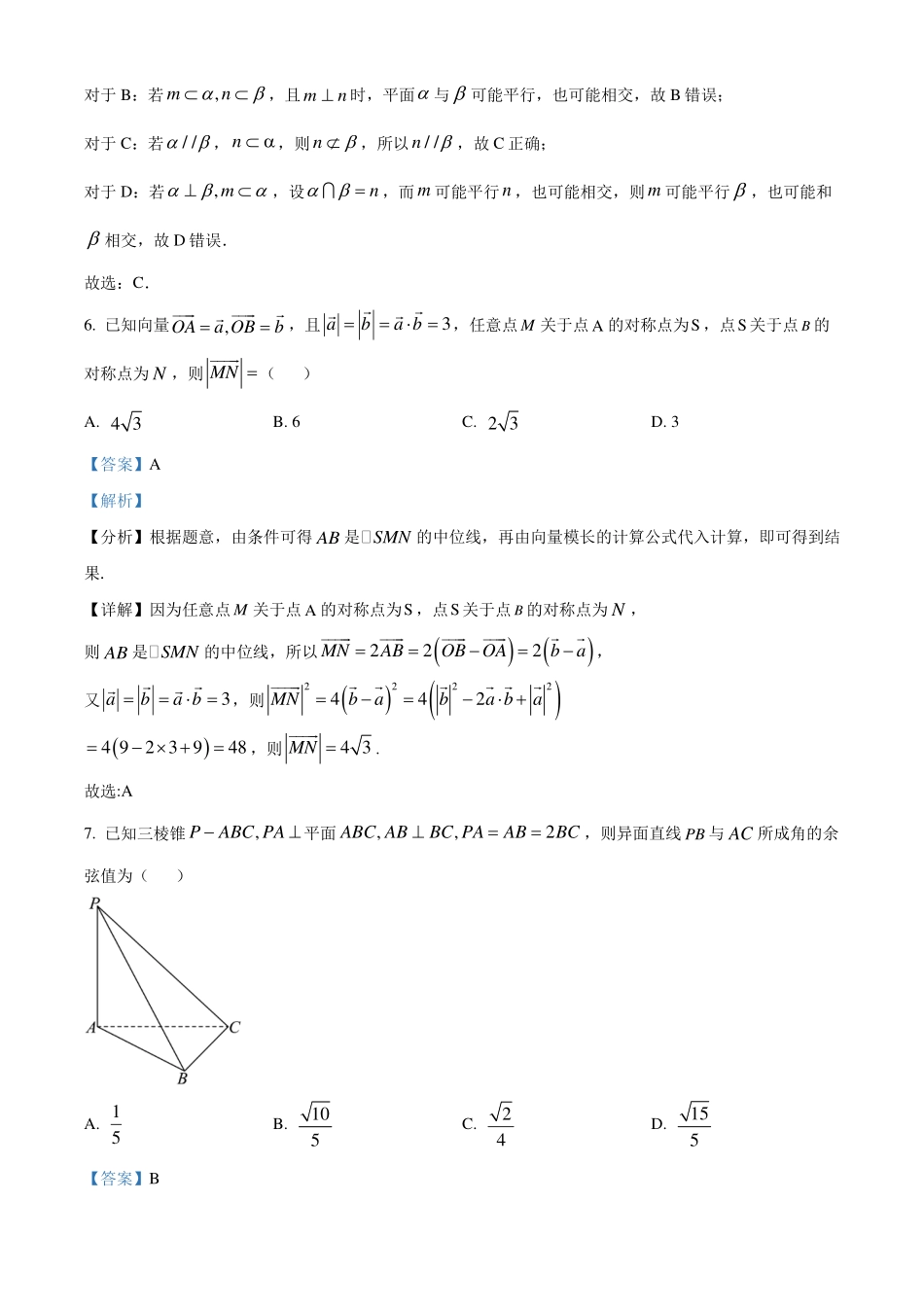 广东东莞市2023-2024学年高一下学期期末教学质量检查数学试题（解析版）.pdf_第3页