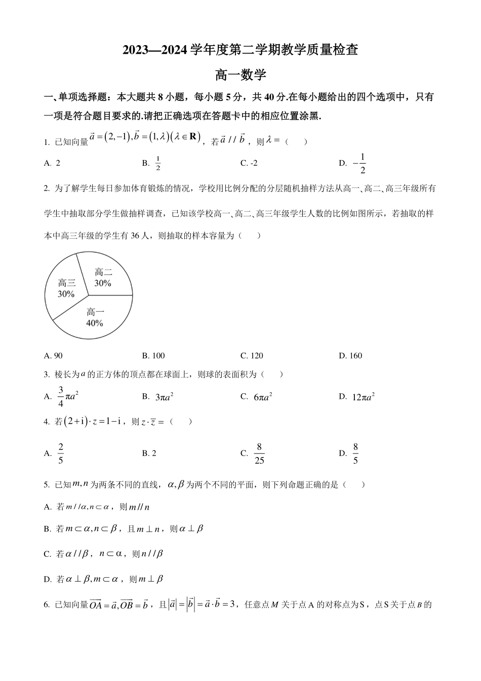 广东东莞市2023-2024学年高一下学期期末教学质量检查数学试题(原卷版).pdf_第1页