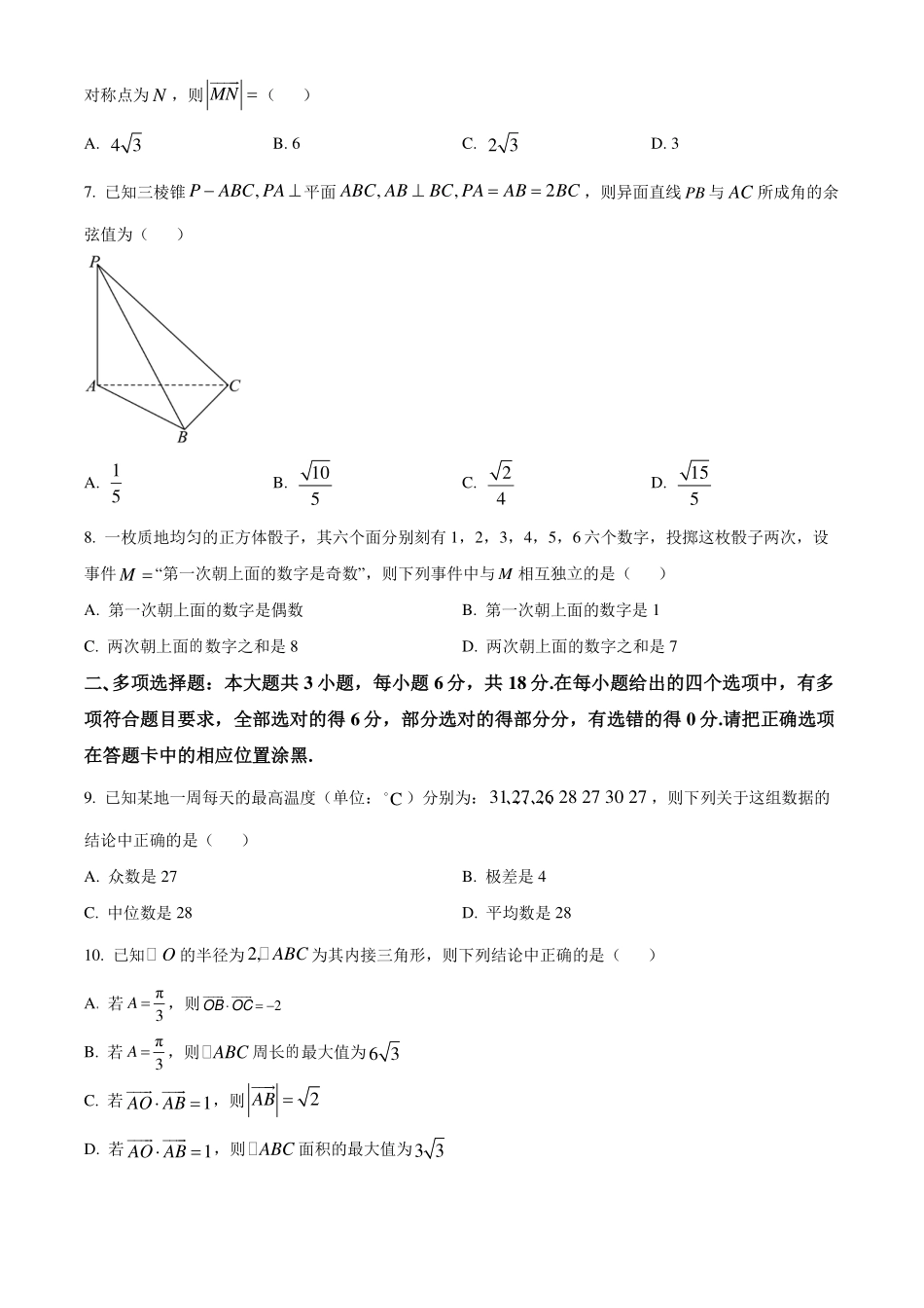 广东东莞市2023-2024学年高一下学期期末教学质量检查数学试题(原卷版).pdf_第2页