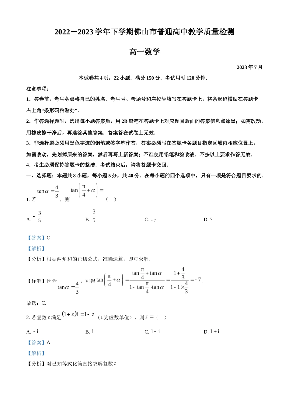 广东佛山市普通高中2022-2023学年高一下学期期末数学试题（教师版）.docx_第1页