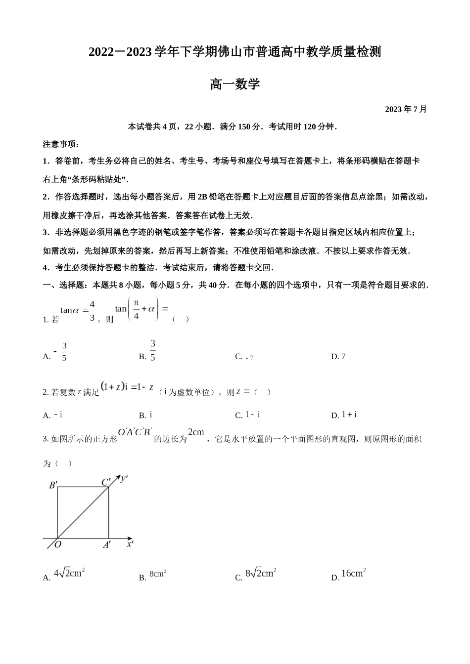 广东佛山市普通高中2022-2023学年高一下学期期末数学试题（学生版）.docx_第1页
