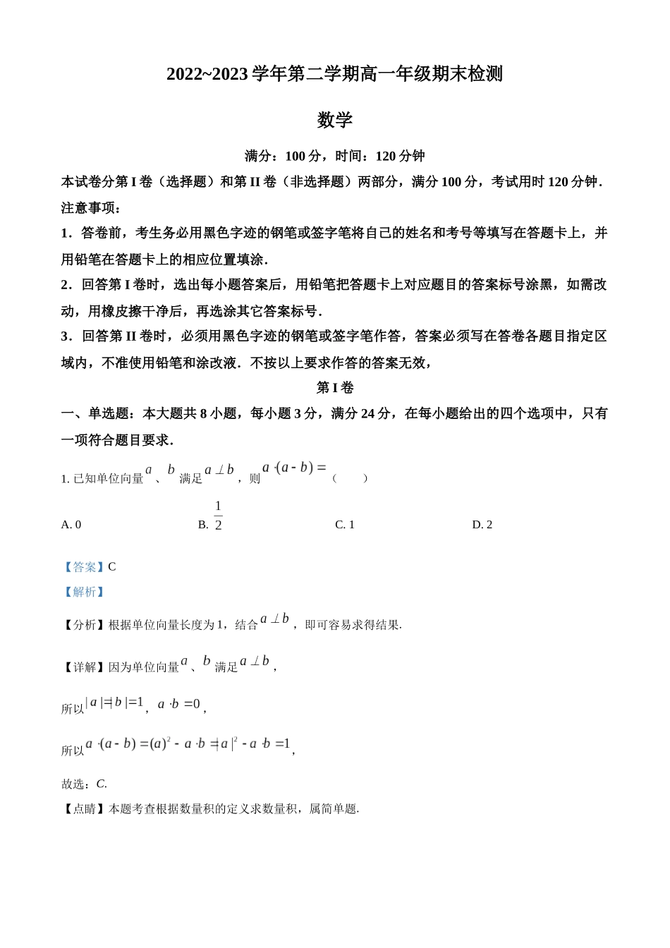 广东广州市华南师范大学附属中学2022-2023学年高一下学期期末数学试题(教师版).docx_第1页