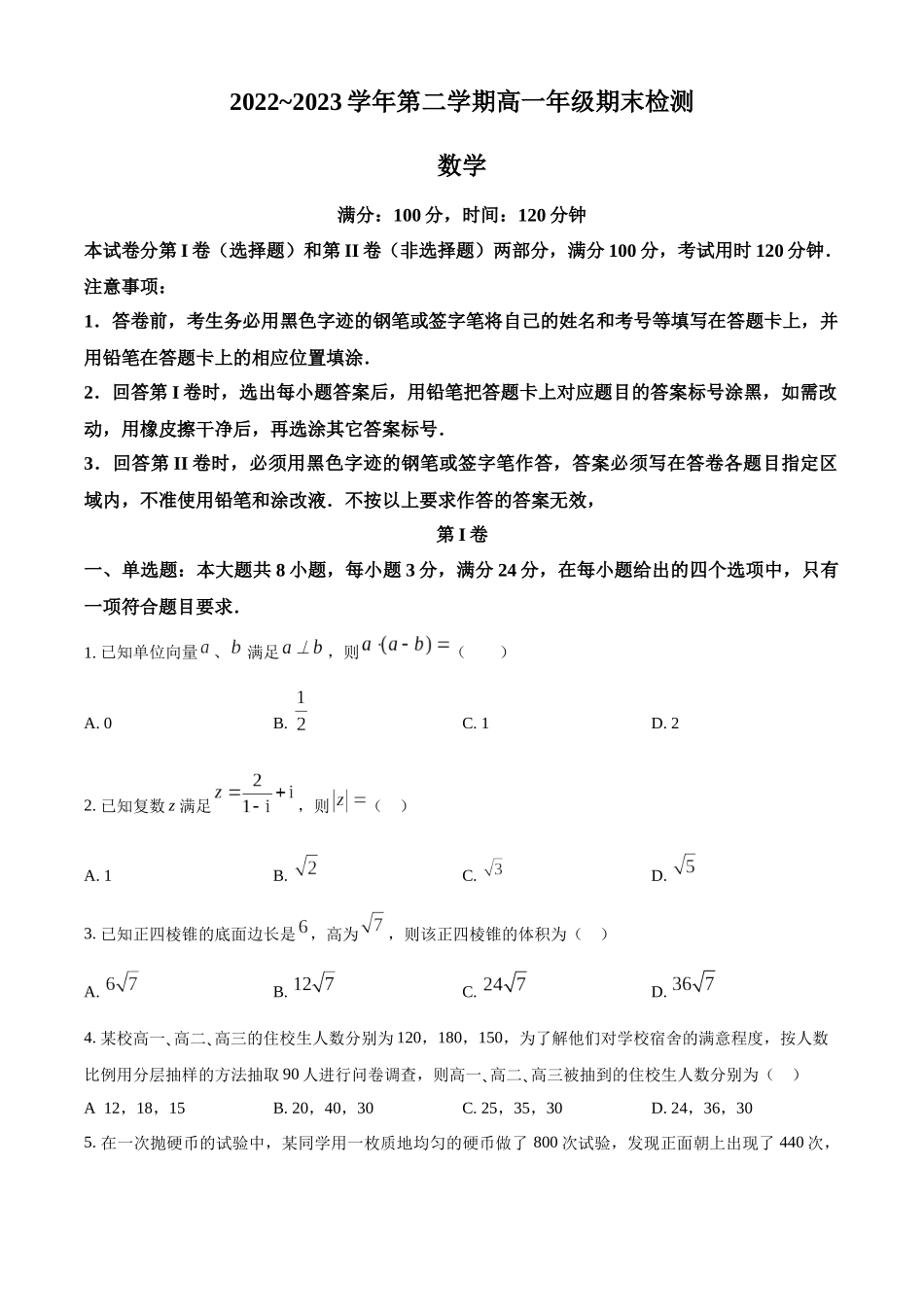 广东广州市华南师范大学附属中学2022-2023学年高一下学期期末数学试题(学生版).docx_第1页
