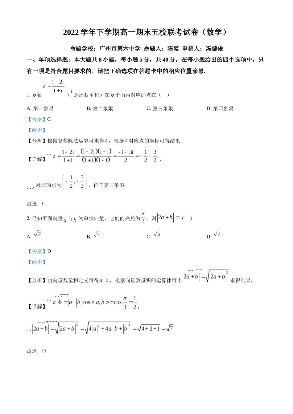 广东广州市六中、二中、广雅、实、执信五校2022-2023学年高一下学期期末联考数学试题（教师版）.docx_第1页