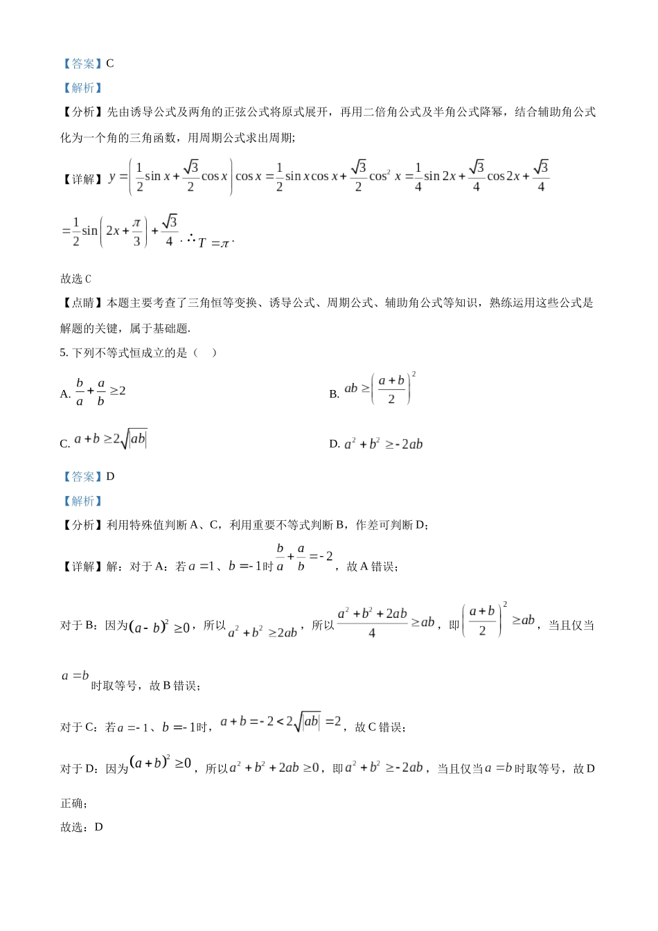 广东广州市六中、二中、广雅、实、执信五校2022-2023学年高一下学期期末联考数学试题（教师版）.docx_第3页