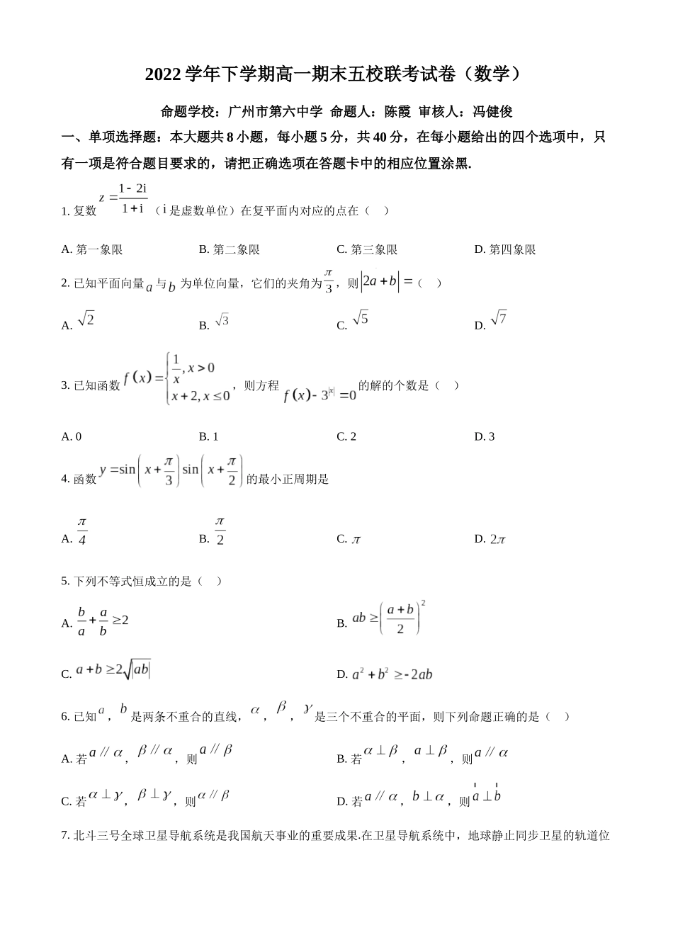 广东广州市六中、二中、广雅、实、执信五校2022-2023学年高一下学期期末联考数学试题(学生版).docx_第1页