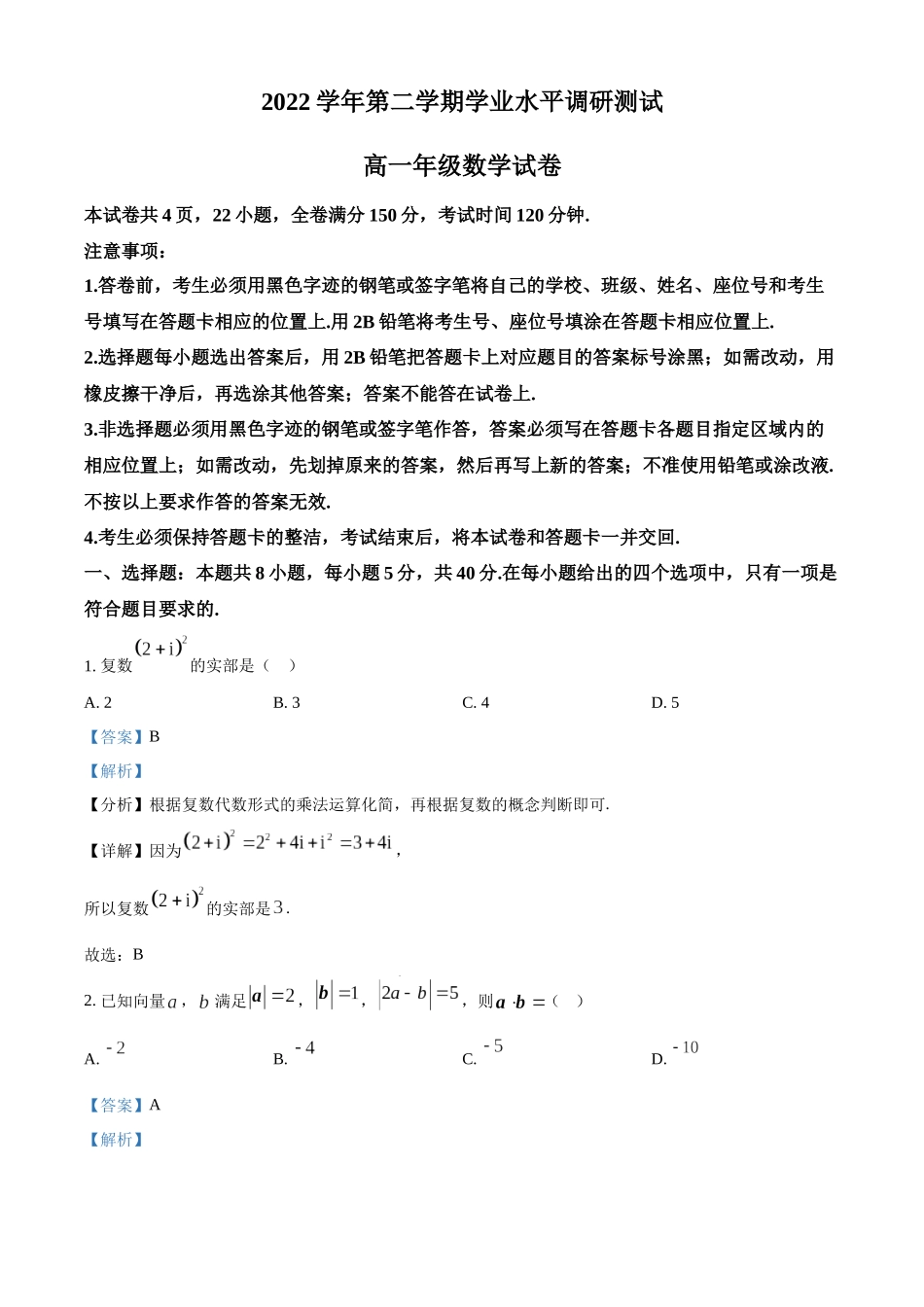 广东广州市越秀区2022-2023学年高一下学期期末数学试题（教师版）.docx_第1页