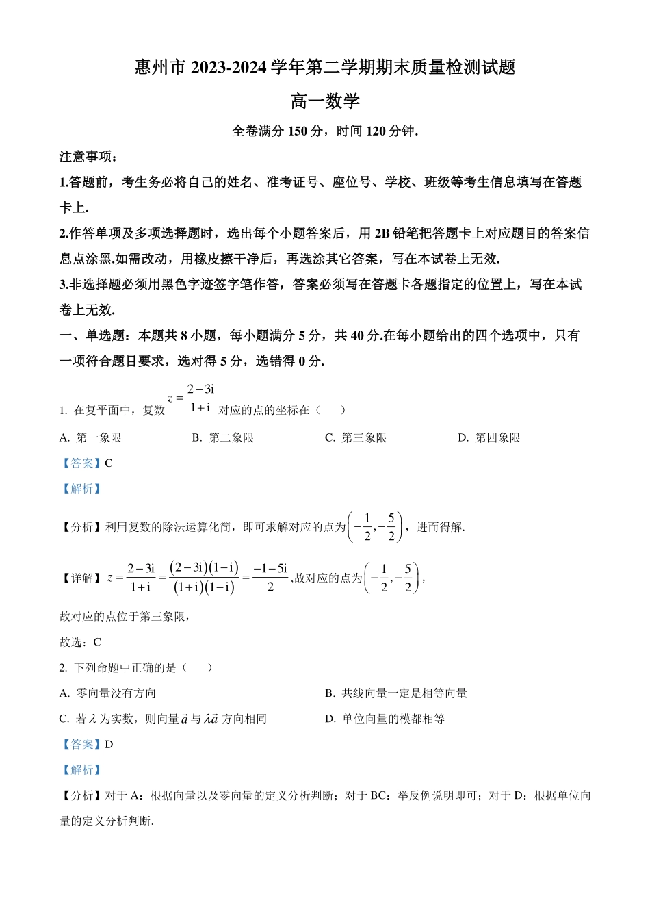广东惠州市2023-2024学年高一下学期期末质量检测数学试题(解析版).pdf_第1页