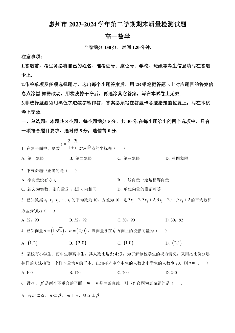 广东惠州市2023-2024学年高一下学期期末质量检测数学试题(原卷版).pdf_第1页