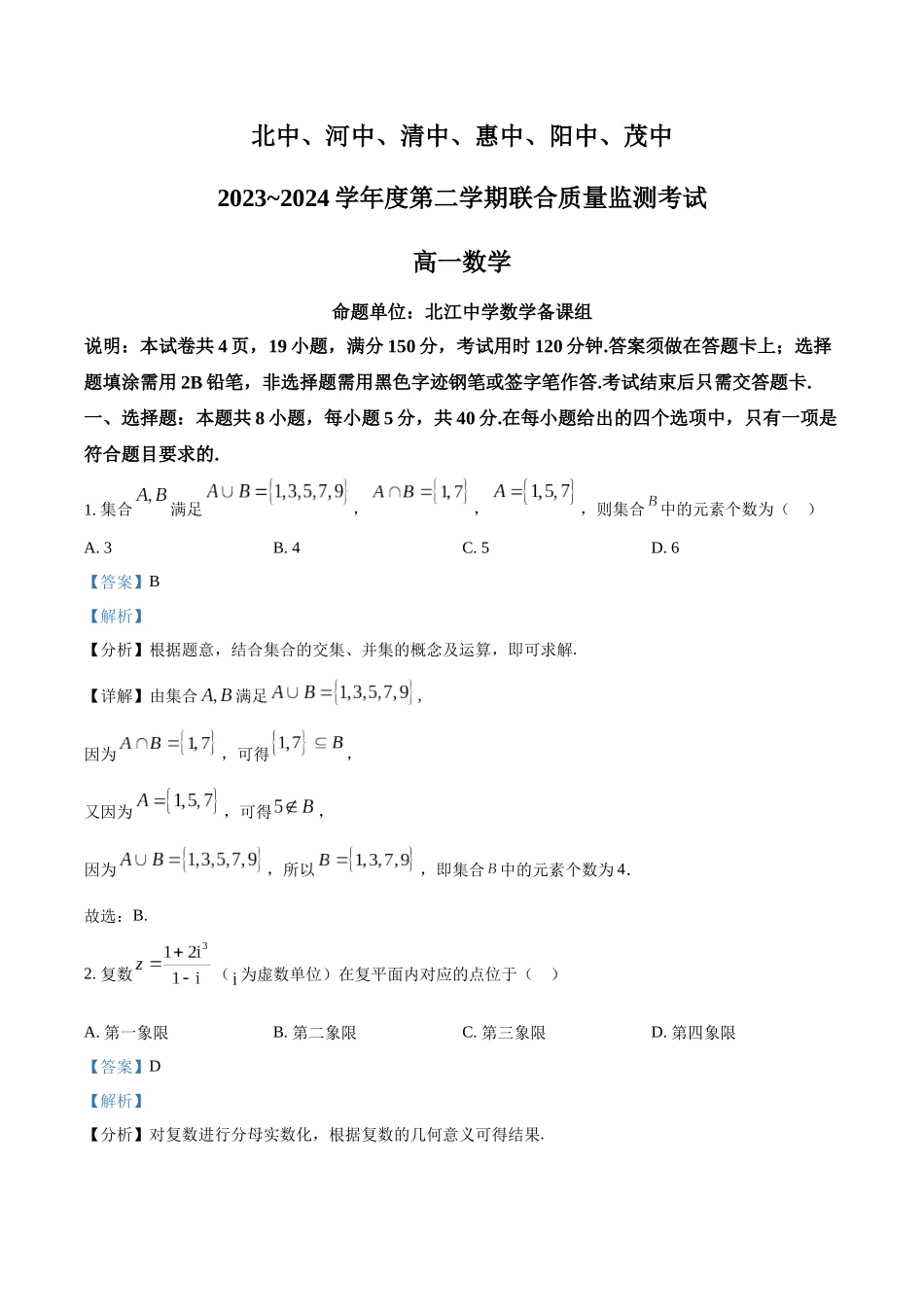 广东六校（北江中学、河源中学、清远一中、惠州中学、阳江中学、茂名中学）2023-2024学年高一下学期联合质量监测考试数学试题（教师版）.docx_第1页