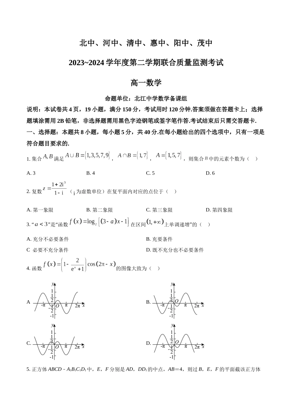 广东六校(北江中学、河源中学、清远一中、惠州中学、阳江中学、茂名中学)2023-2024学年高一下学期联合质量监测考试数学试题(学生版).docx_第1页