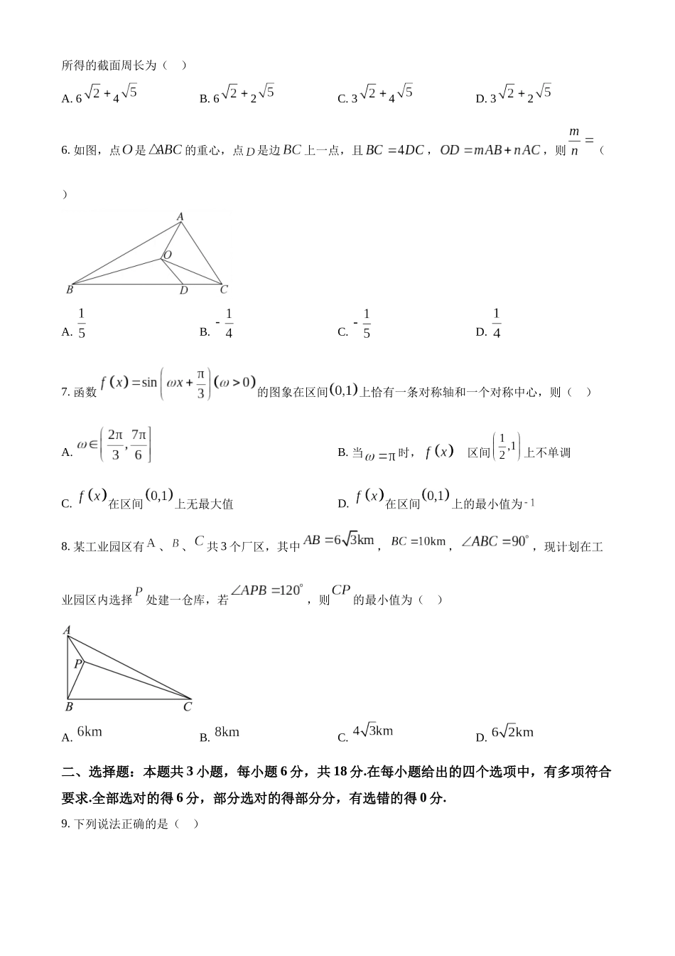 广东六校(北江中学、河源中学、清远一中、惠州中学、阳江中学、茂名中学)2023-2024学年高一下学期联合质量监测考试数学试题(学生版).docx_第2页