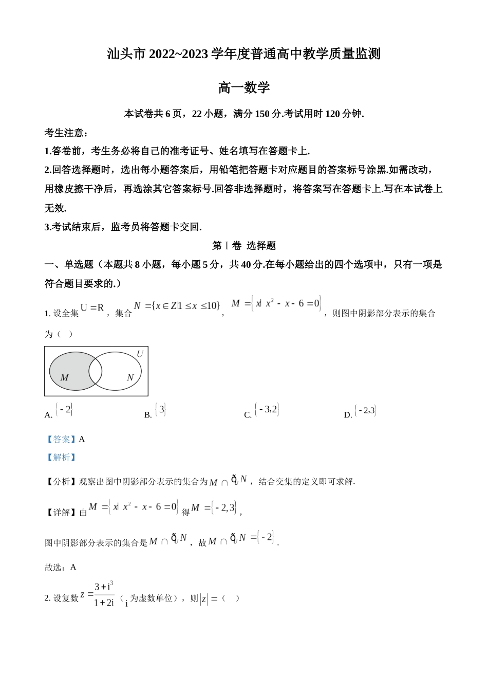广东汕头市2022-2023学年高一下学期期末数学试题(教师版).docx_第1页