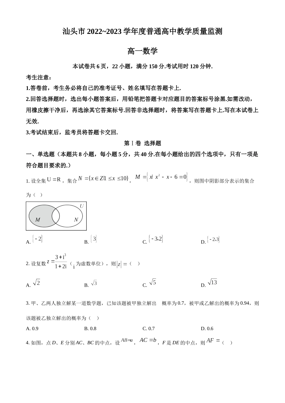 广东汕头市2022-2023学年高一下学期期末数学试题(学生版).docx_第1页