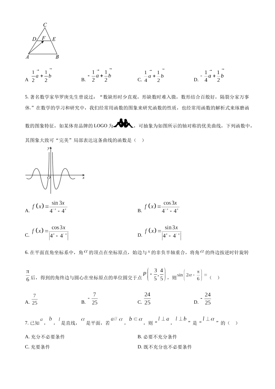 广东汕头市2022-2023学年高一下学期期末数学试题(学生版).docx_第2页