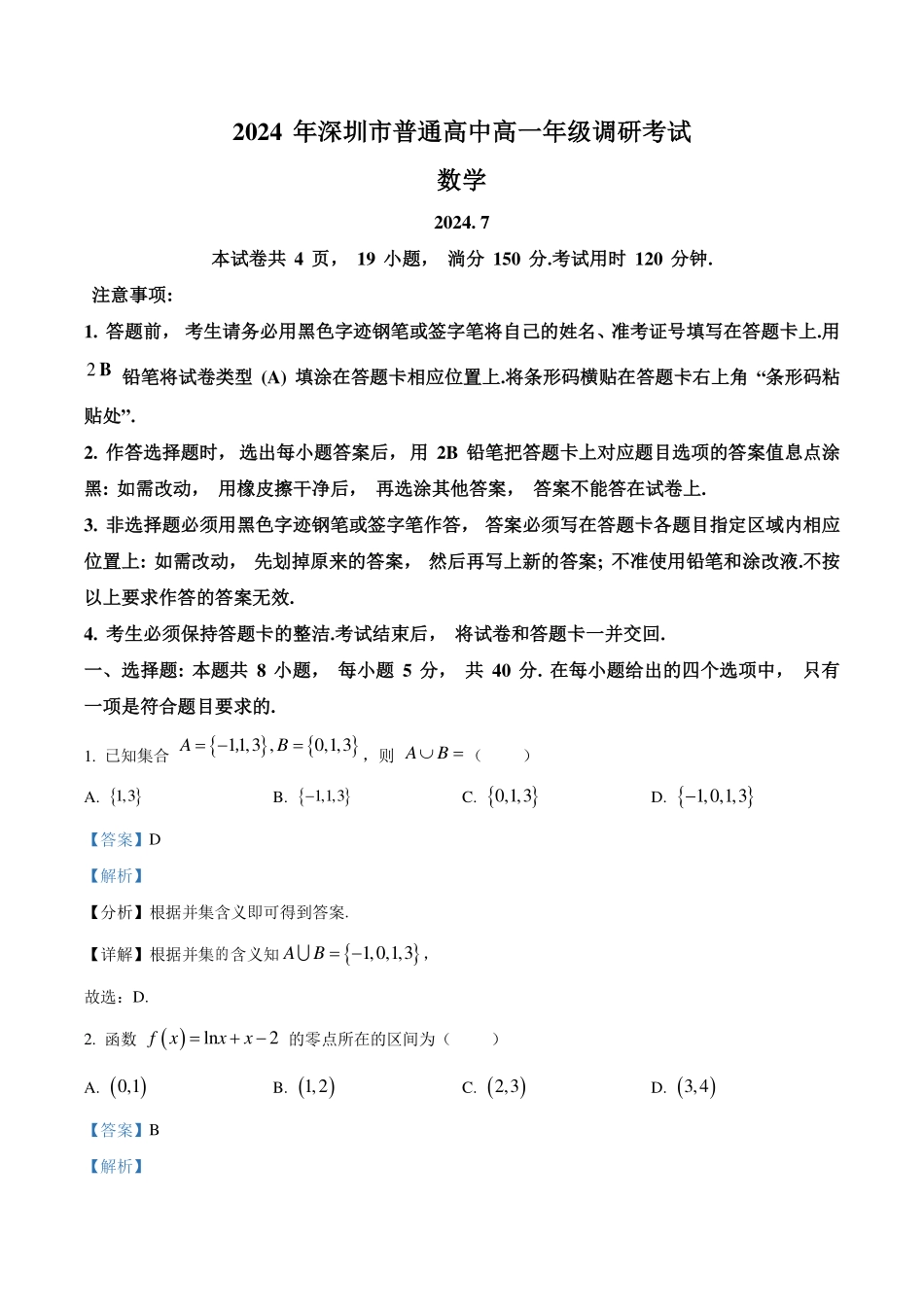 广东深圳市2023-2024学年高一下学期期末调研考试数学试题(解析版).pdf_第1页
