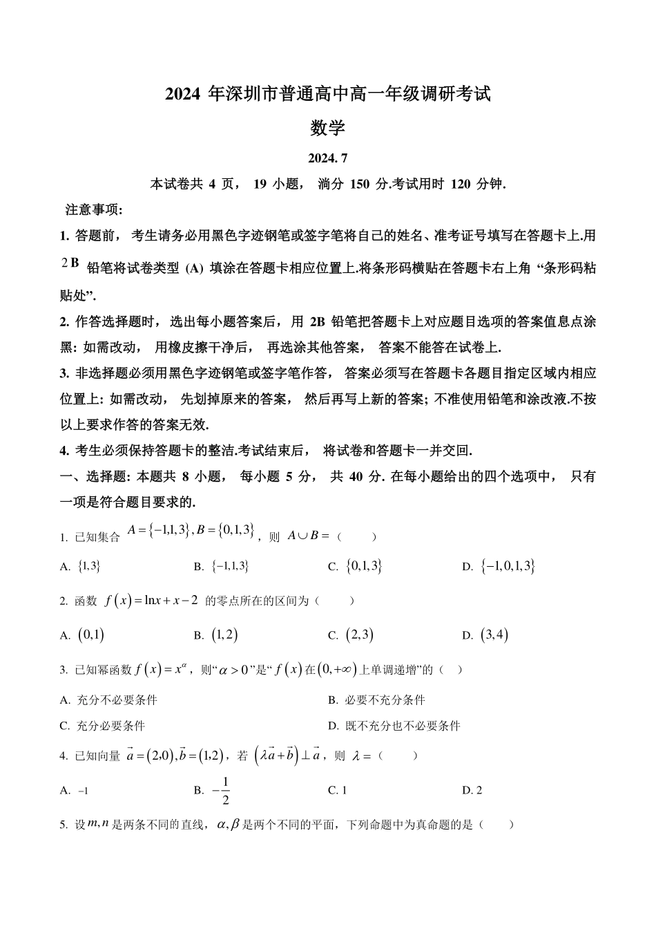 广东深圳市2023-2024学年高一下学期期末调研考试数学试题(原卷版).pdf_第1页