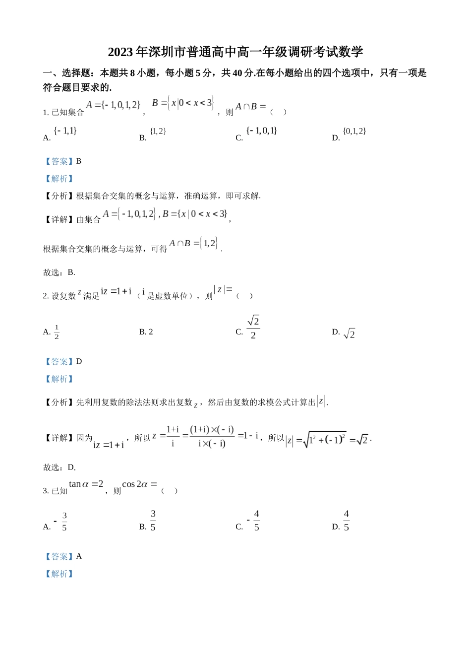 广东深圳市普通高中2022-2023学年高一下学期期末数学试题(教师版).docx_第1页
