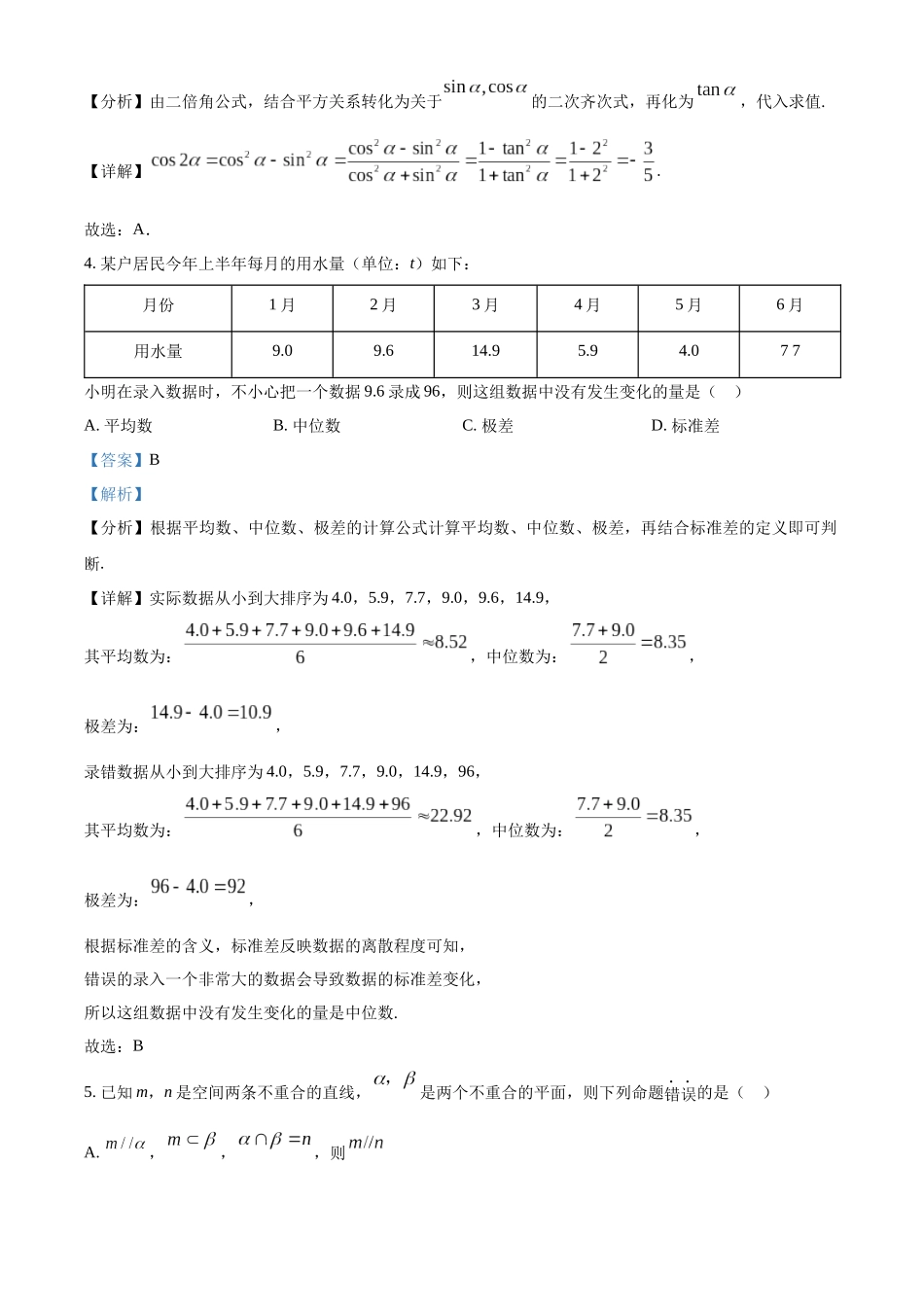 广东深圳市普通高中2022-2023学年高一下学期期末数学试题(教师版).docx_第2页