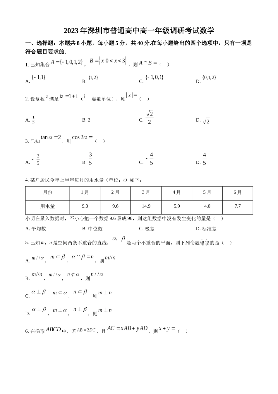 广东深圳市普通高中2022-2023学年高一下学期期末数学试题(学生版).docx_第1页