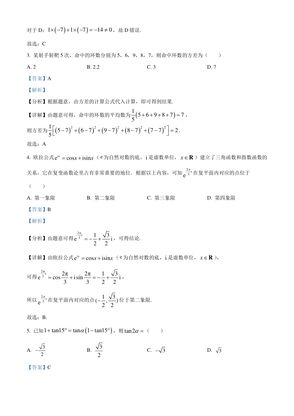 广东肇庆市2023-2024学年高一下学期期末教学质量检测数学试题(解析版).pdf_第2页