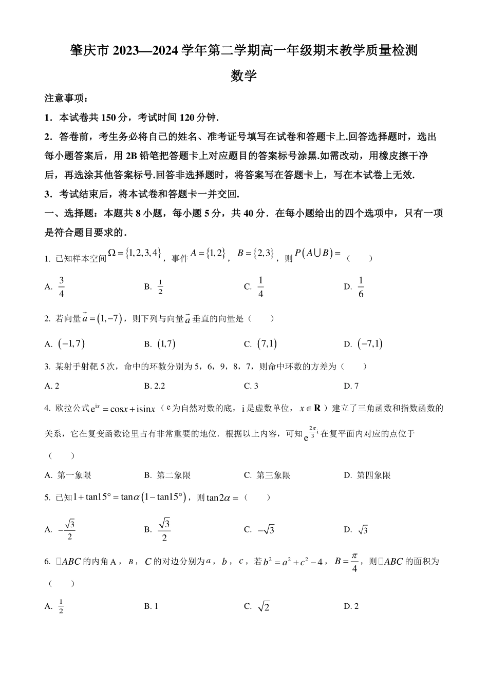 广东肇庆市2023-2024学年高一下学期期末教学质量检测数学试题(原卷版).pdf_第1页