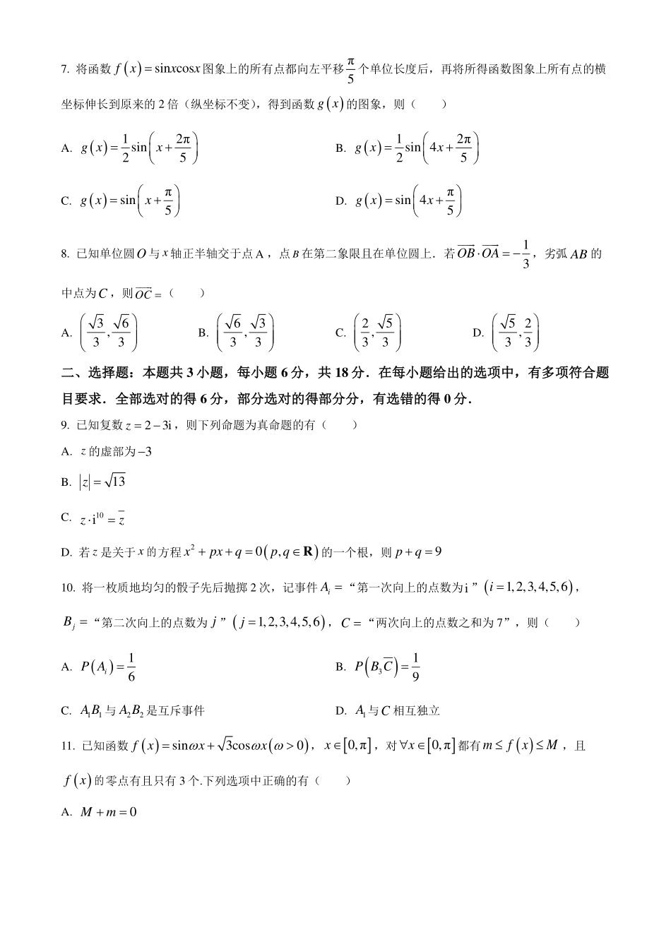 广东肇庆市2023-2024学年高一下学期期末教学质量检测数学试题(原卷版).pdf_第2页