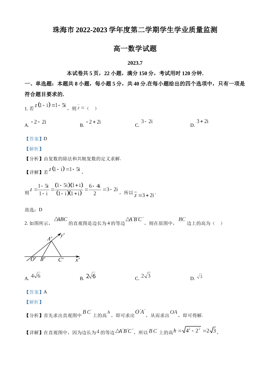 广东珠海市2022-2023学年高一下学期期末数学试题(教师版).docx_第1页