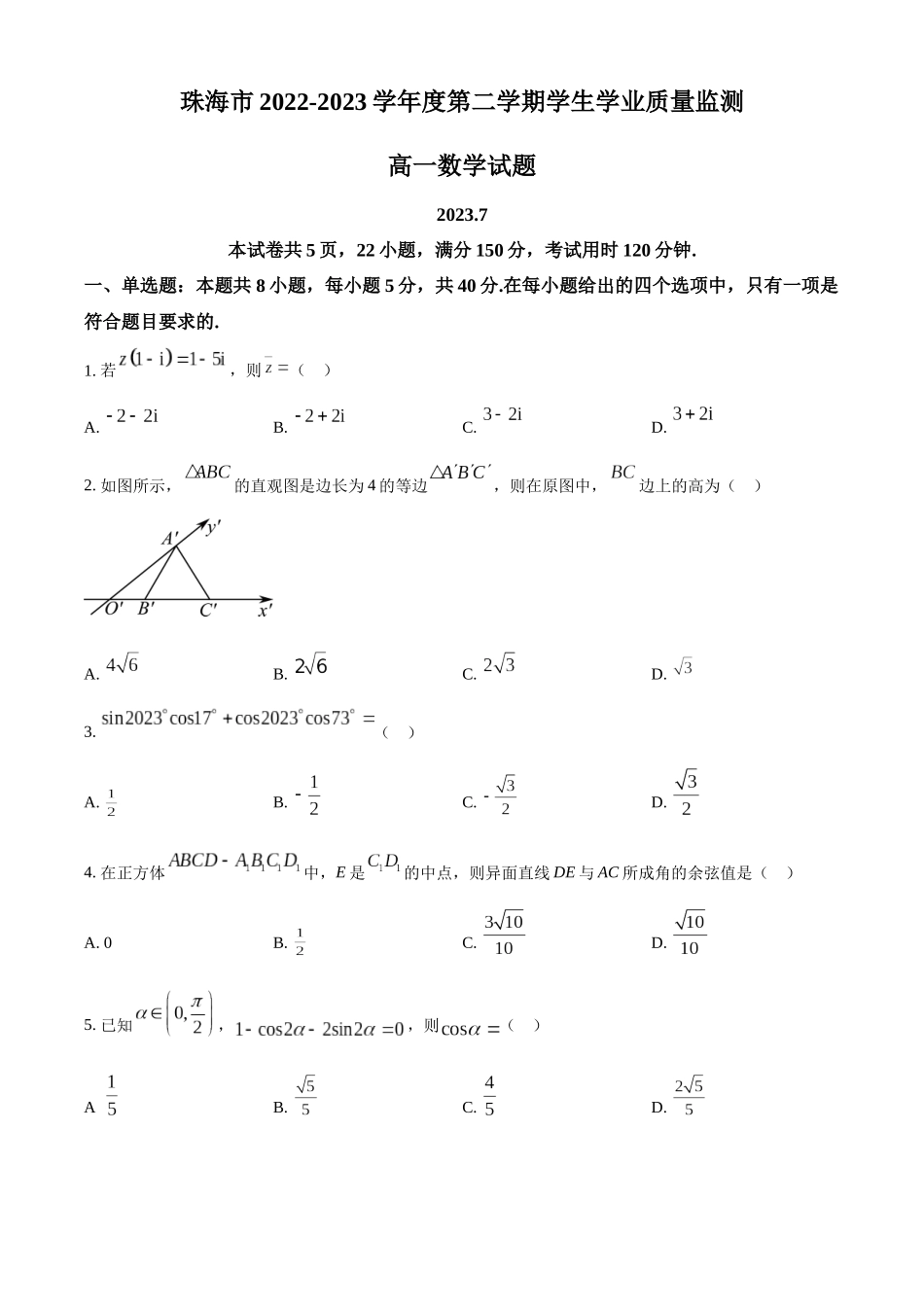 广东珠海市2022-2023学年高一下学期期末数学试题(学生版).docx_第1页