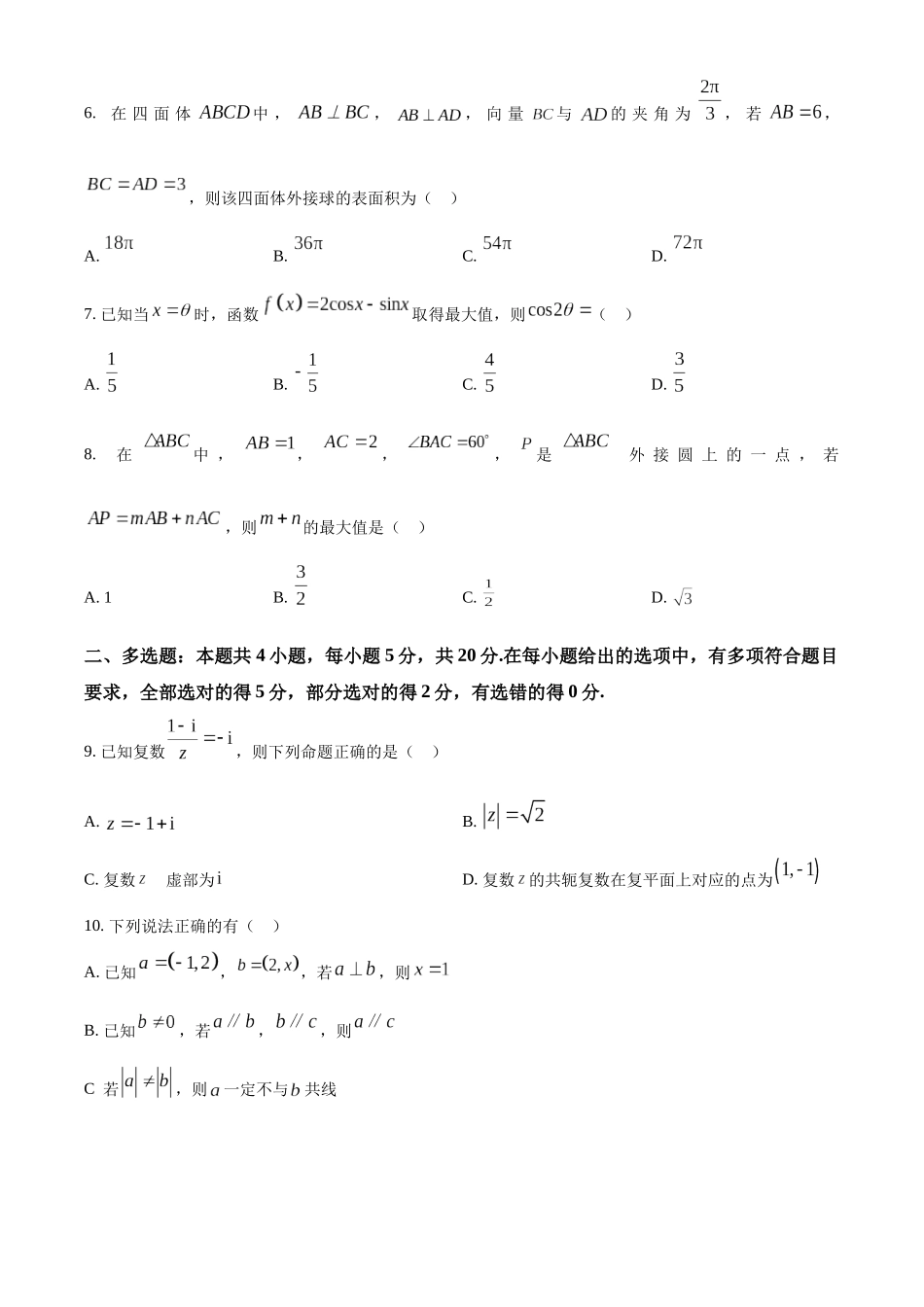 广东珠海市2022-2023学年高一下学期期末数学试题(学生版).docx_第2页