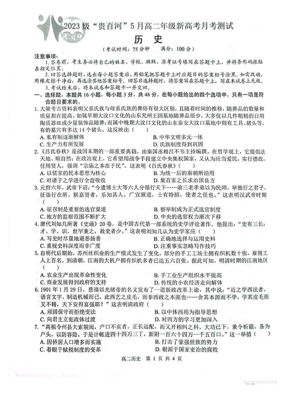 广西壮族自治区贵港市“贵百河”联考2024-2025学年高二下学期5月月考历史试题（含答案）_副本.pdf_第1页