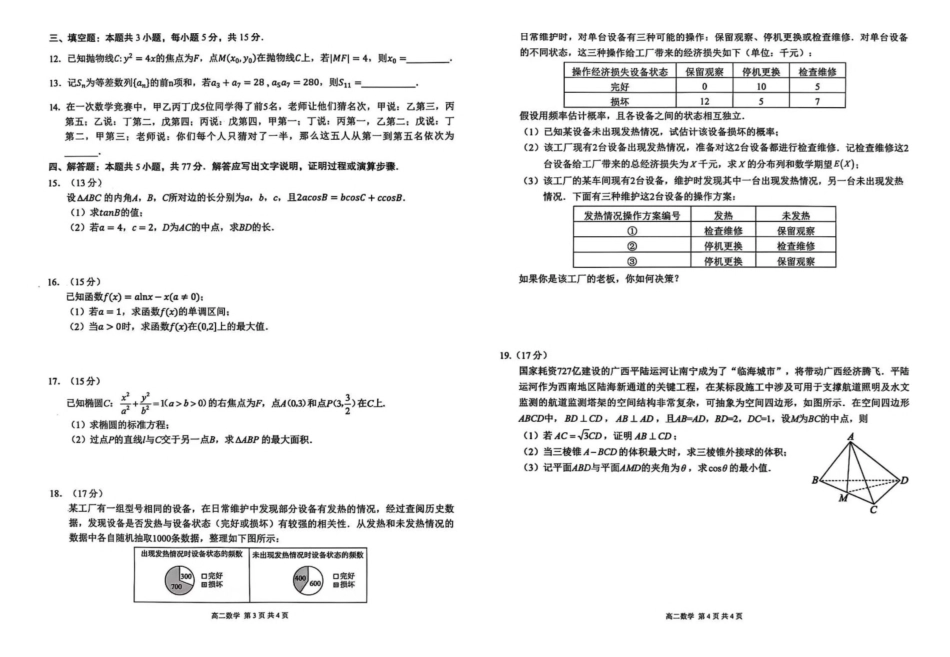 广西壮族自治区贵港市“贵百河”联考2024-2025学年高二下学期5月月考数学试卷(含详解)_副本.pdf_第2页
