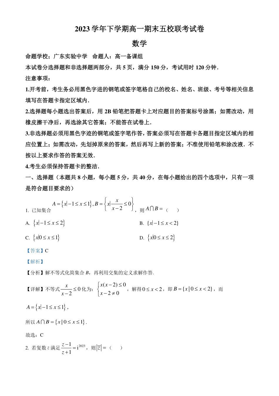 广州五校(实、执信、广雅、二中、六中)2024年高一下学期期末联考数学试卷(解析版).pdf_第1页